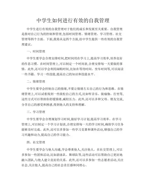 中学生如何进行有效的自我管理