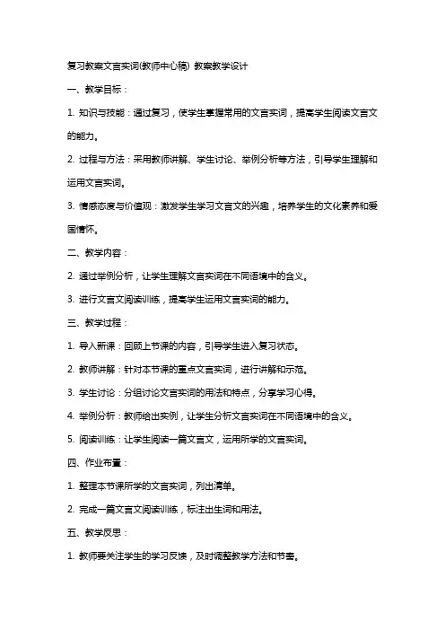 复习教案文言实词(教师中心稿) 教案教学设计