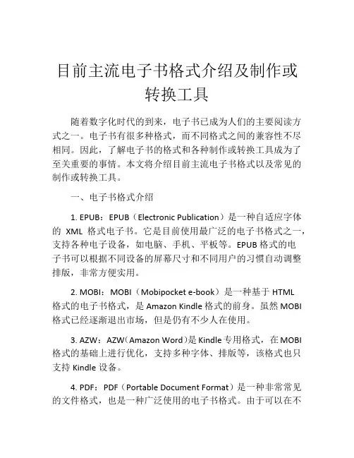 目前主流电子书格式介绍及制作或转换工具