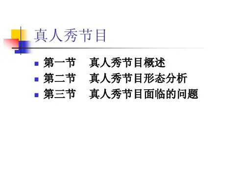 第八讲  真人秀节目分析