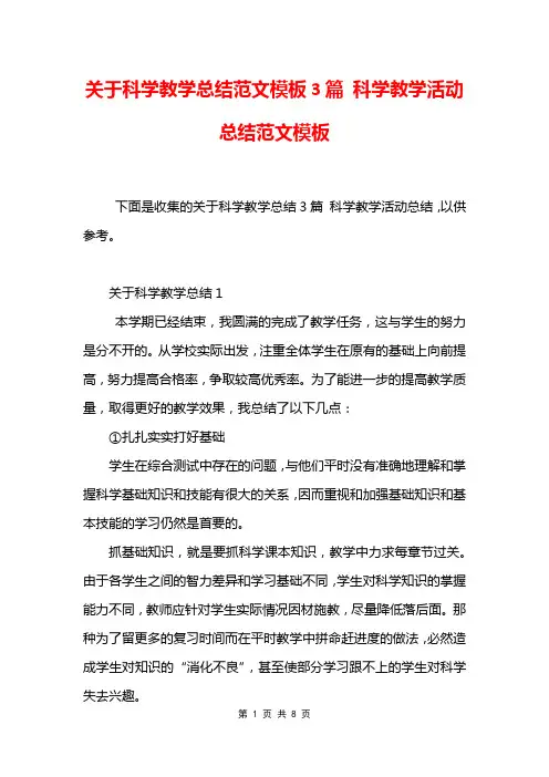 关于科学教学总结范文模板3篇 科学教学活动总结范文模板
