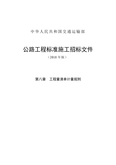 公路工程标准施工招标文件第八章——工程量清单计量规则(2018年版最终稿)
