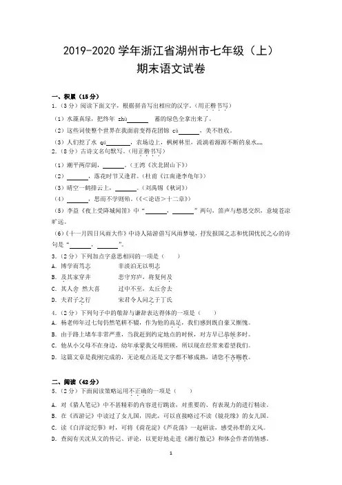 2019-2020学年浙江省湖州市七年级(上)期末语文试卷