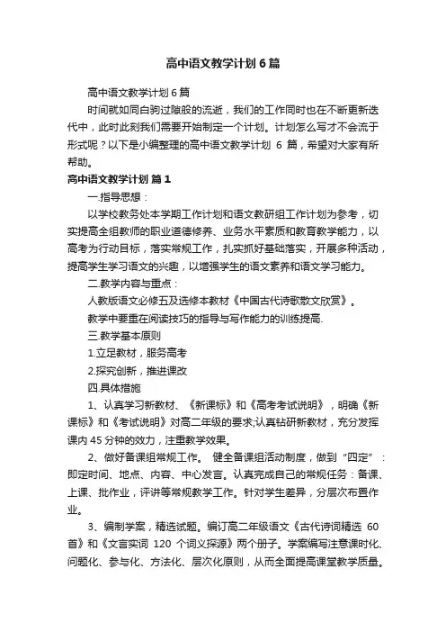 高中语文教学计划6篇