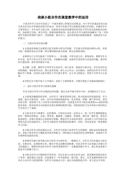浅谈小组合作在课堂教学中的运用