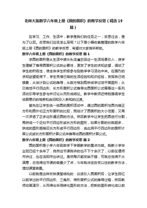 北师大版数学六年级上册《圆的面积》的教学反思（精选19篇）