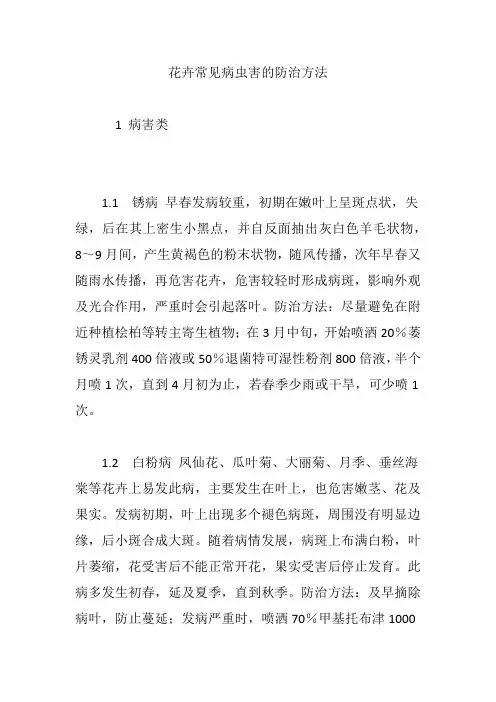 花卉常见病虫害的防治方法