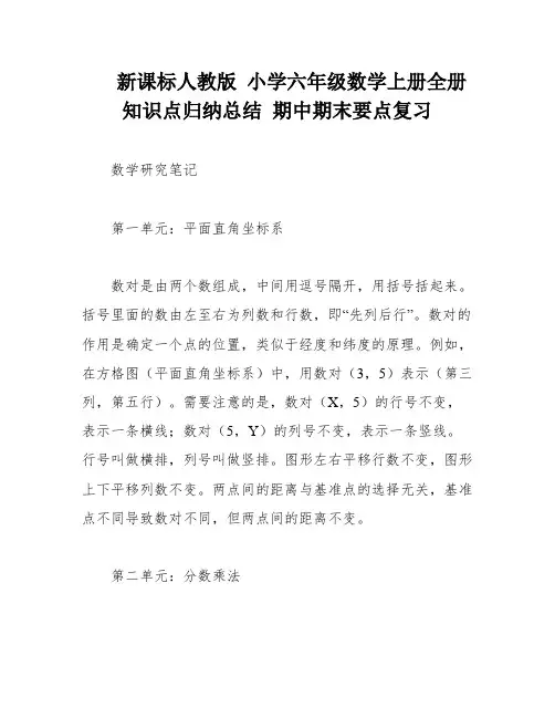新课标人教版 小学六年级数学上册全册知识点归纳总结 期中期末要点复习