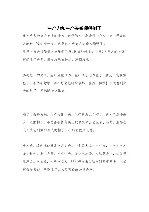 生产力和生产关系通俗例子