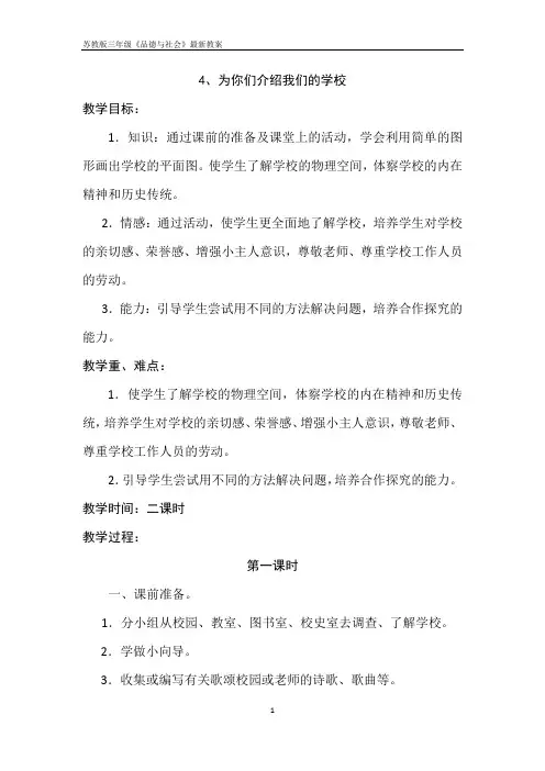 苏教版三年级品德与社会下册《为你介绍我们的学校》最新教案