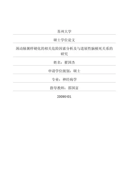 颈动脉粥样硬化的相关危险因素分析及与进展性脑梗死关系的研究