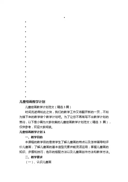 儿童绘画教学计划范文（精选3篇）