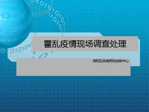 霍乱疫情现场调查处理ppt课件