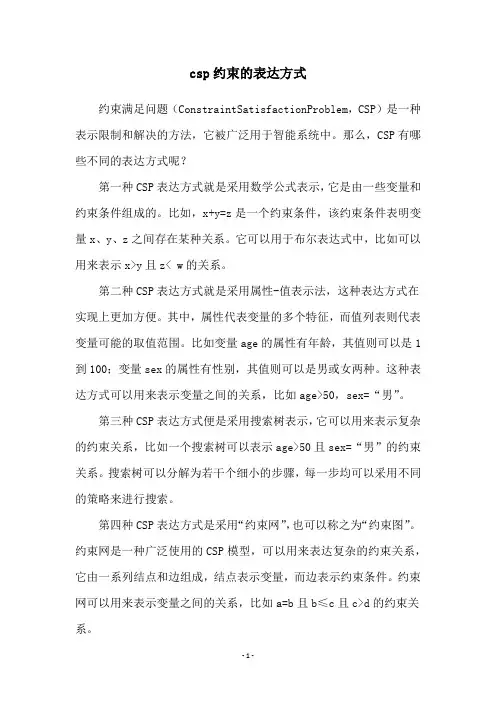 csp约束的表达方式