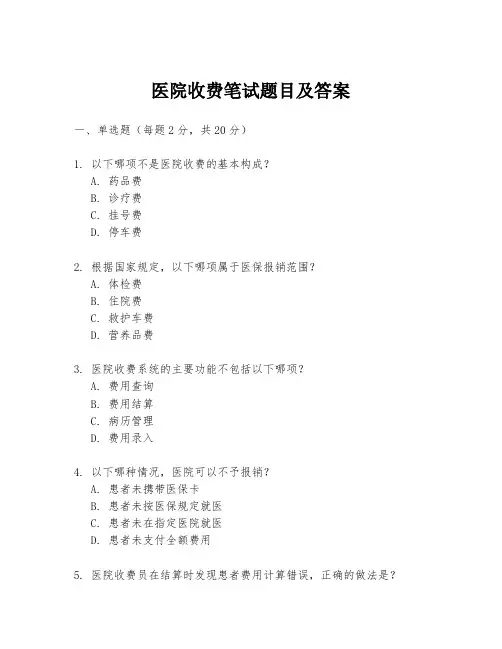 医院收费笔试题目及答案