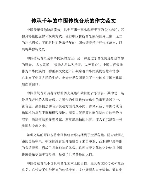 传承千年的中国传统音乐的作文范文