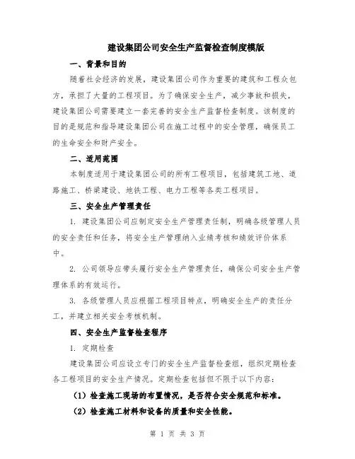 建设集团公司安全生产监督检查制度模版