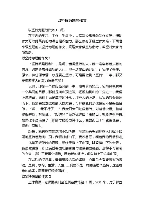 以坚持为题的作文（15篇）