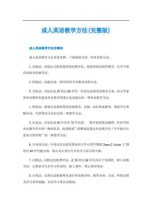 成人英语教学方法(完整版)