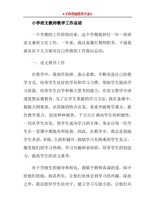   小学语文教师教学工作总结