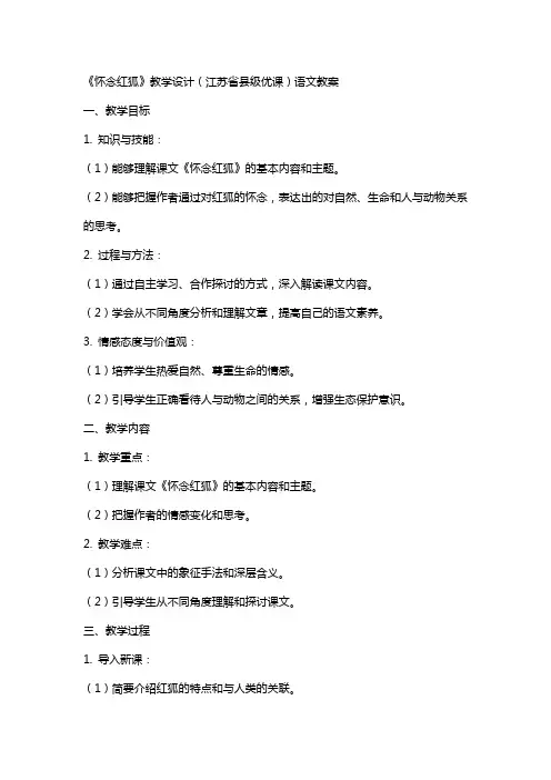 《怀念红狐》教学设计(江苏省县级优课)语文教案