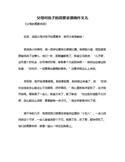 父母对孩子的高要求漫画作文儿