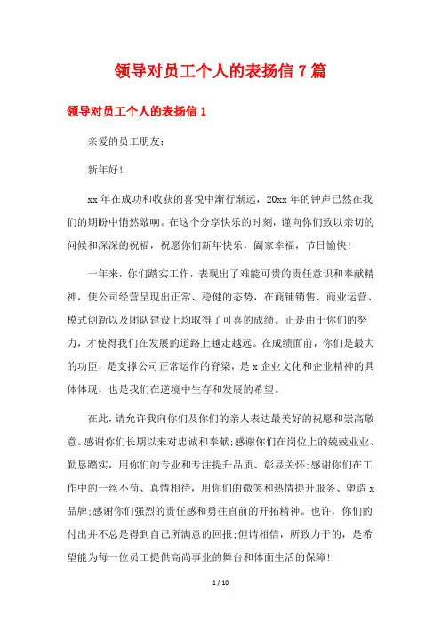 领导对员工个人的表扬信7篇