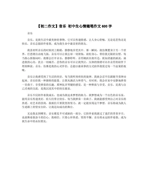 【初二作文】音乐 初中生心情随笔作文600字
