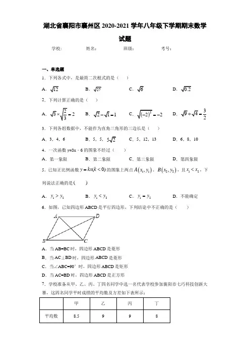 湖北省襄阳市襄州区2020-2021学年八年级下学期期末数学试题