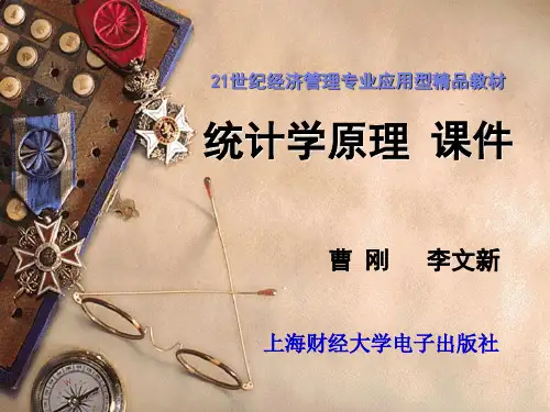 《统计学原理》精品PPT课件