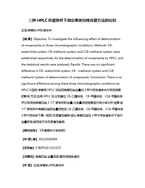 三种HPLC色谱条件下测定奥美拉唑含量方法的比较