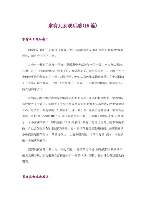 家有儿女观后感(15篇)_4