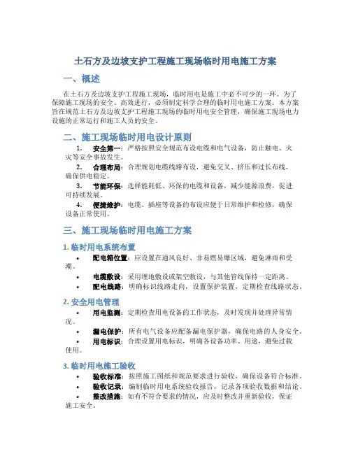土石方及边坡支护工程施工现场临时用电施工方案