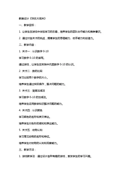 教案设计《快乐大闯关》