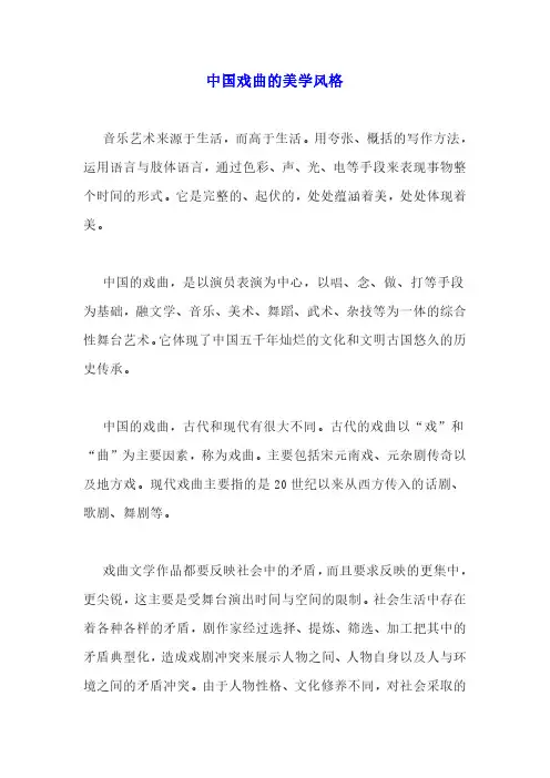 中国戏曲的美学风格