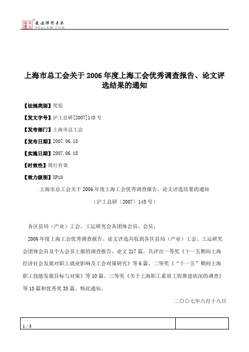 上海市总工会关于2006年度上海工会优秀调查报告、论文评选结果的通知
