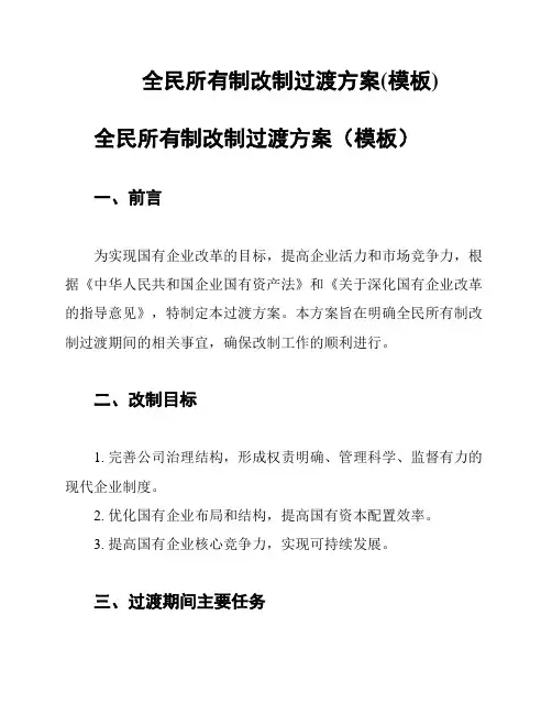 全民所有制改制过渡方案(模板)