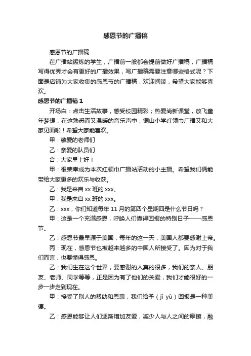 感恩节的广播稿