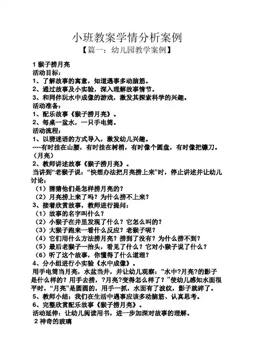 小班教案学情分析案例