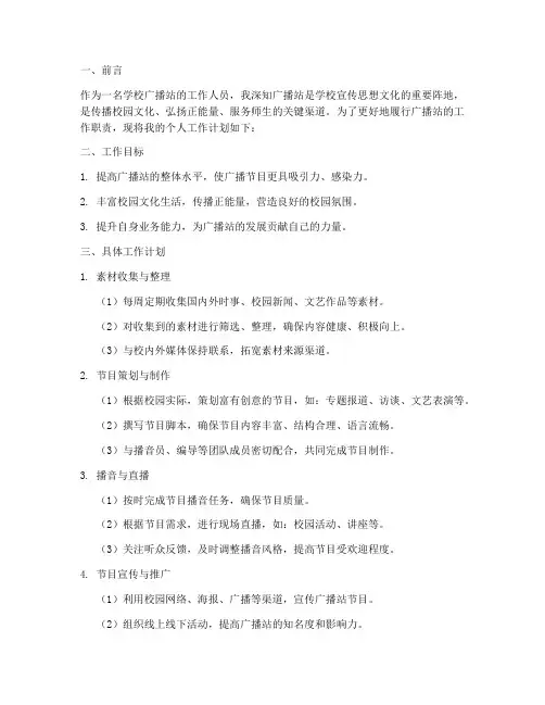 学校广播站个人工作计划模板