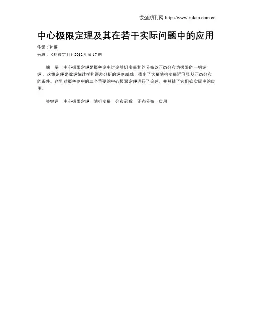 中心极限定理及其在若干实际问题中的应用