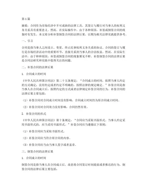 补签倒签合同的法律后果(3篇)