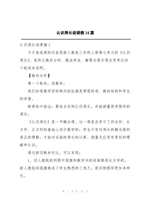 认识周长说课稿14篇