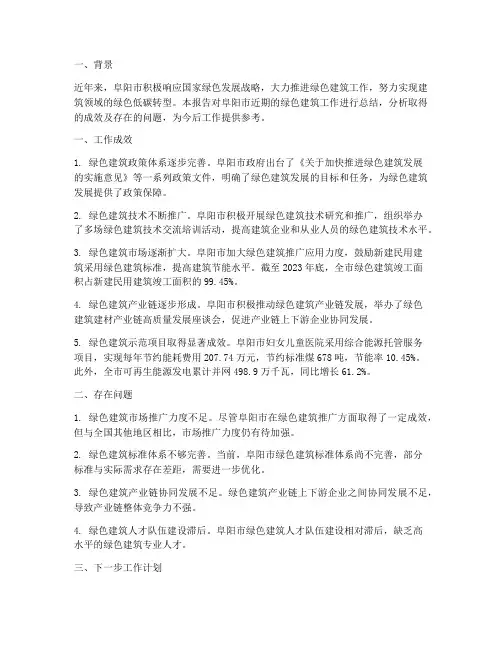 阜阳绿色建筑工作总结报告
