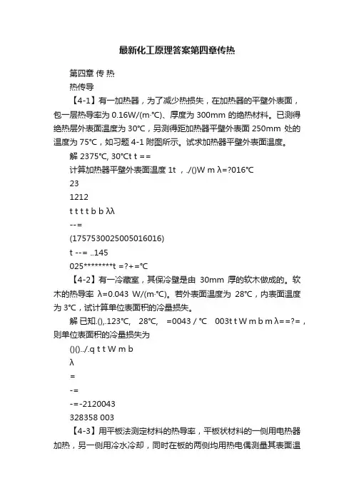 最新化工原理答案第四章传热