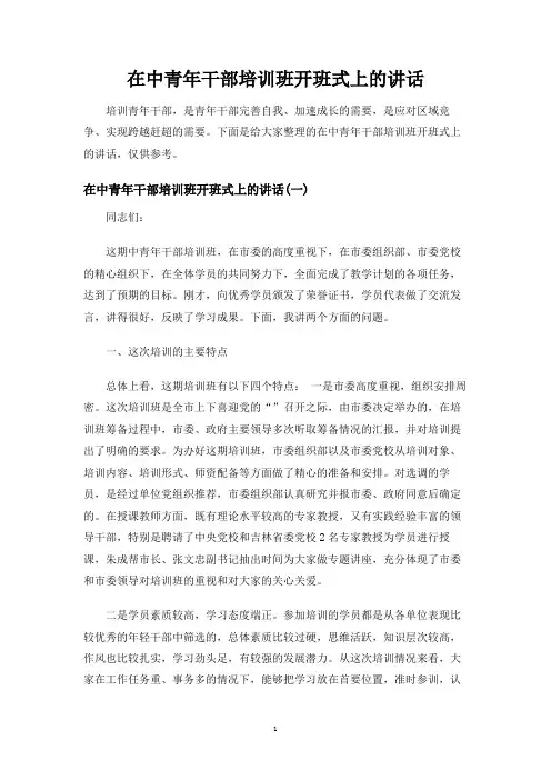 在中青年干部培训班开班式上的讲话