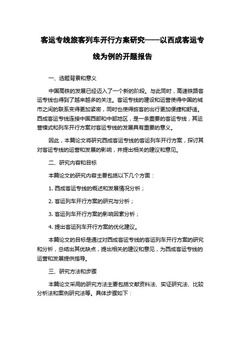 客运专线旅客列车开行方案研究——以西成客运专线为例的开题报告
