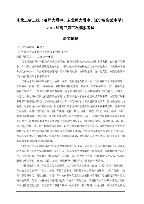 东北三省三校2018届高三第三次模拟考试语文试卷含答案