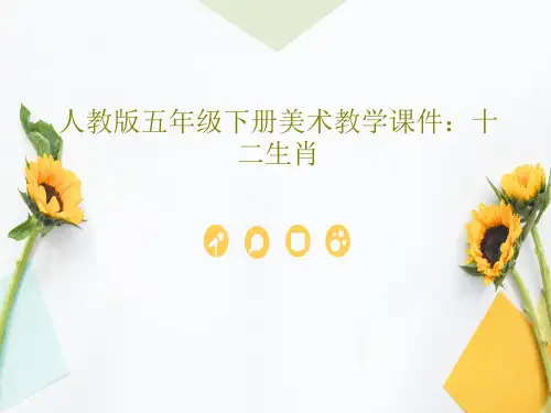 人教版五年级下册美术教学课件：十二生肖共33页文档