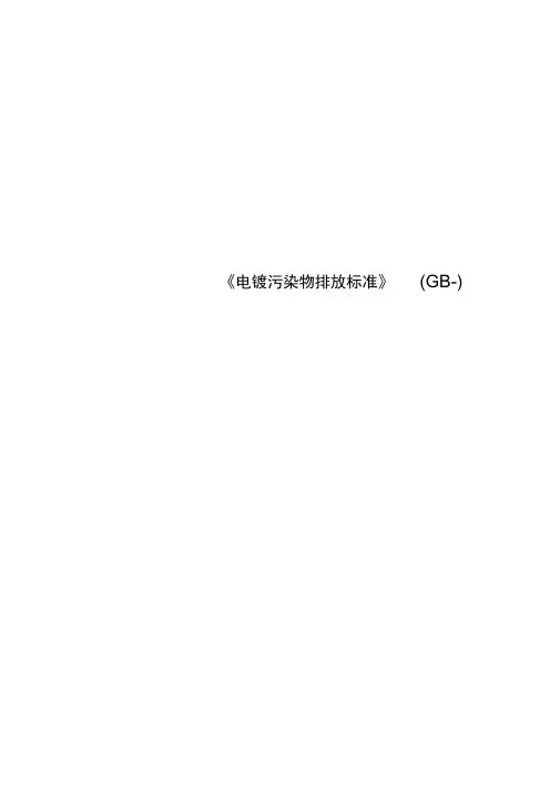 《电镀污染物排放标准》GB-